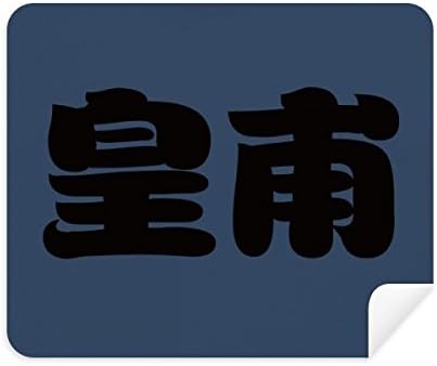 Хуанфу Китайска Фамилия Герой Порцелан Плат За Почистване на Екрана за Пречистване на 2 елемента Замшевой Тъкан